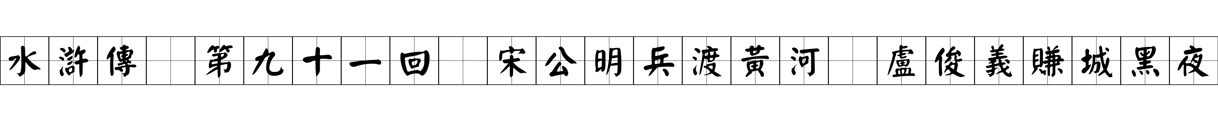 水滸傳 第九十一回 宋公明兵渡黃河 盧俊義賺城黑夜